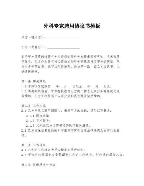 外科专家聘用协议书模板