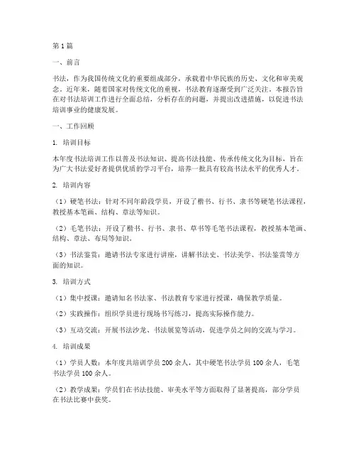 书法培训工作总结报告范文(3篇)