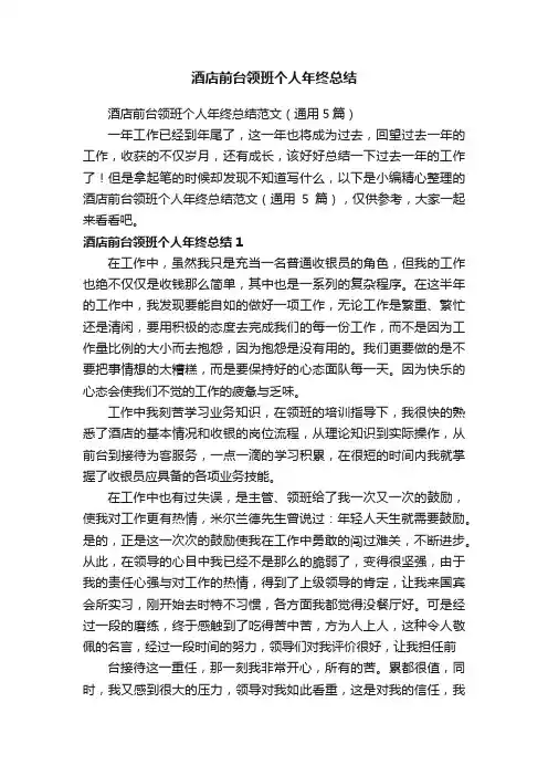 酒店前台领班个人年终总结范文（通用5篇）