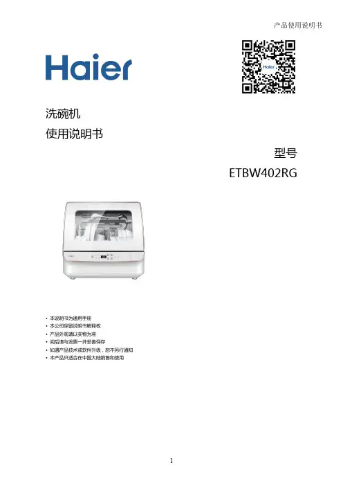海尔 ETBW402RG 4套台式全自动洗碗机 使用说明书