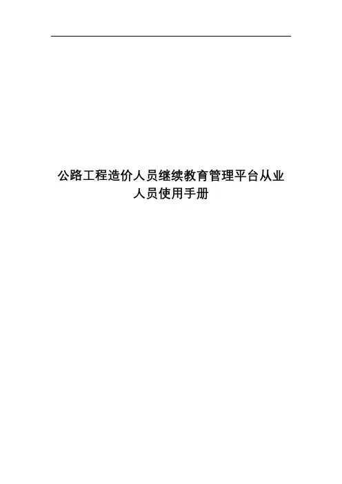 公路工程造价人员继续教育管理平台从业人员使用手册【模板】