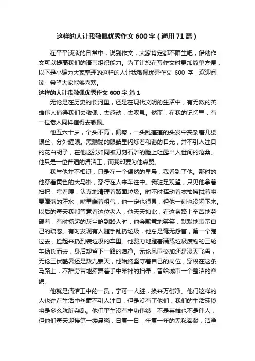 这样的人让我敬佩优秀作文600字（通用71篇）