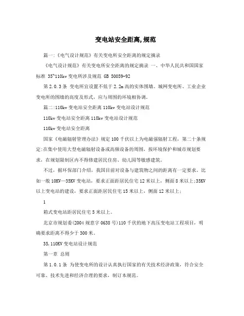 变电站安全距离,规范