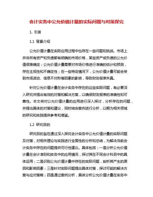 会计实务中公允价值计量的实际问题与对策探究