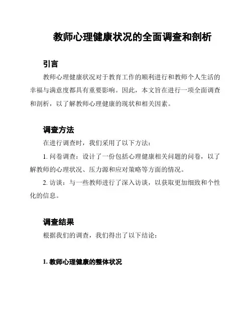 教师心理健康状况的全面调查和剖析