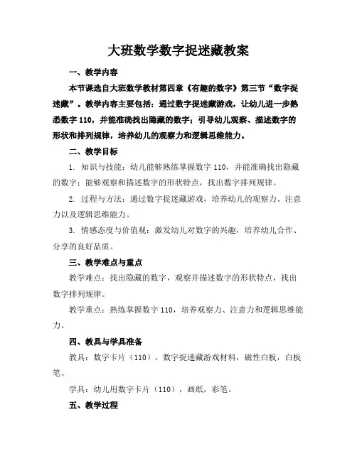 大班数学数字捉迷藏教案