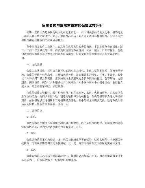 闽东畲族与黔东南苗族的银饰比较分析