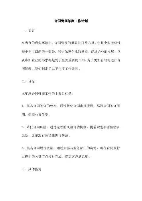 合同管理年度工作计划