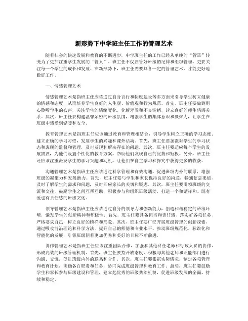 新形势下中学班主任工作的管理艺术