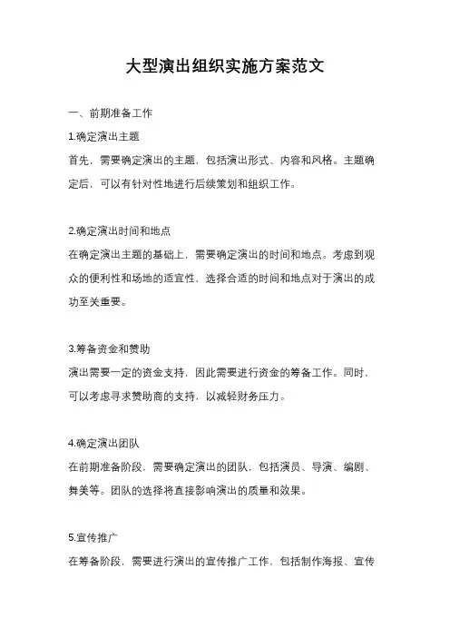 大型演出组织实施方案范文