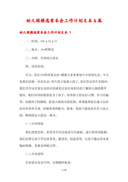幼儿园精选家长会工作计划文本6篇
