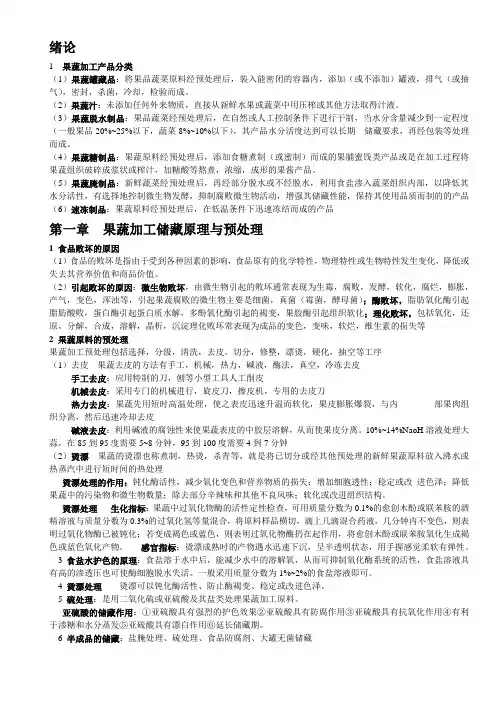 果蔬加工学期末复习总结(食品质量与安全专业用)