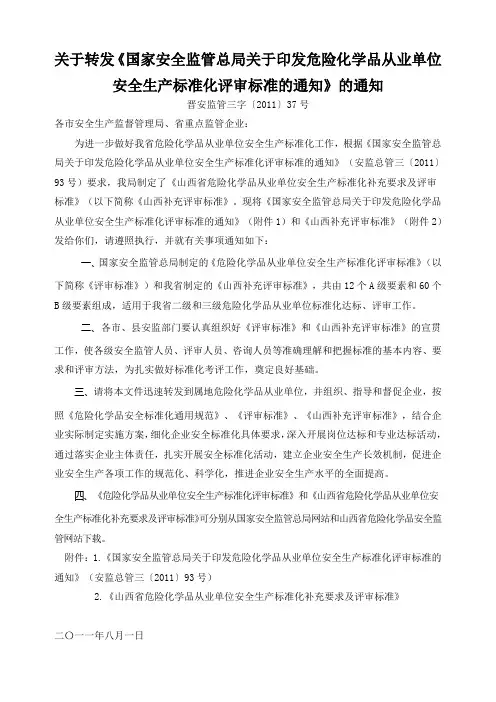 危险化学品从业单位安全生产标准化评审标准