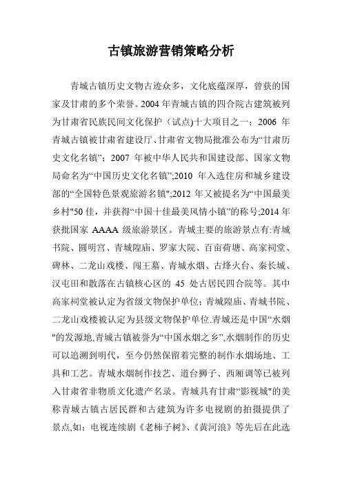 古镇旅游营销策略分析
