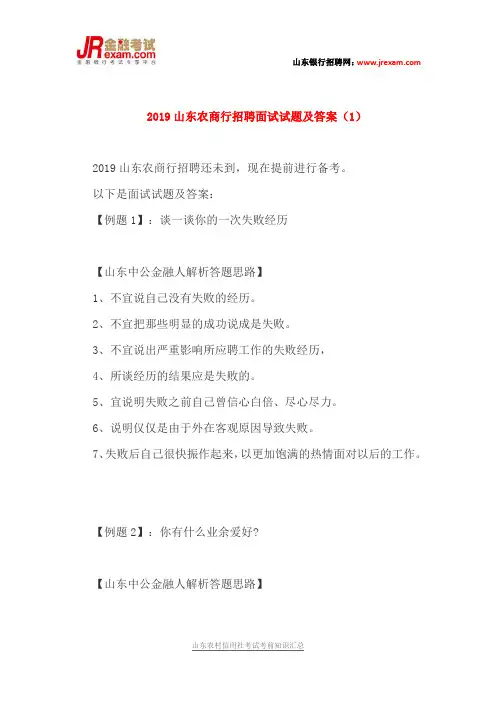 2019山东农商行招聘面试试题及答案(1)