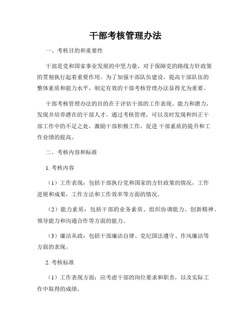 干部考核管理办法
