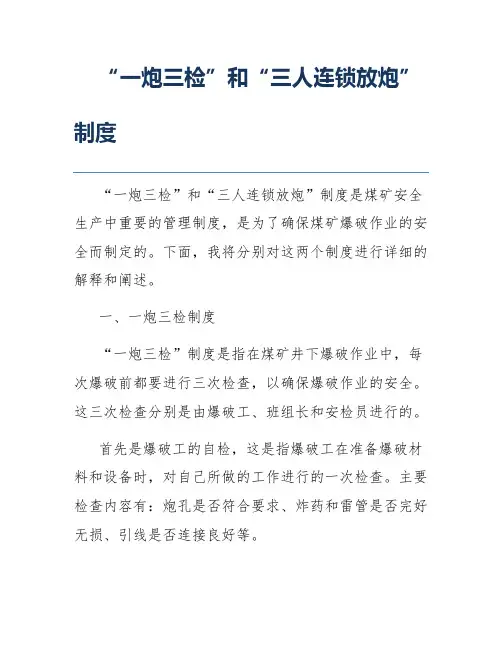 “一炮三检”和“三人连锁放炮”制度