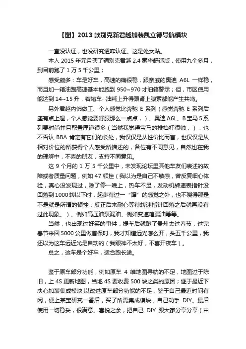 【图】2013款别克新君越加装凯立德导航模块