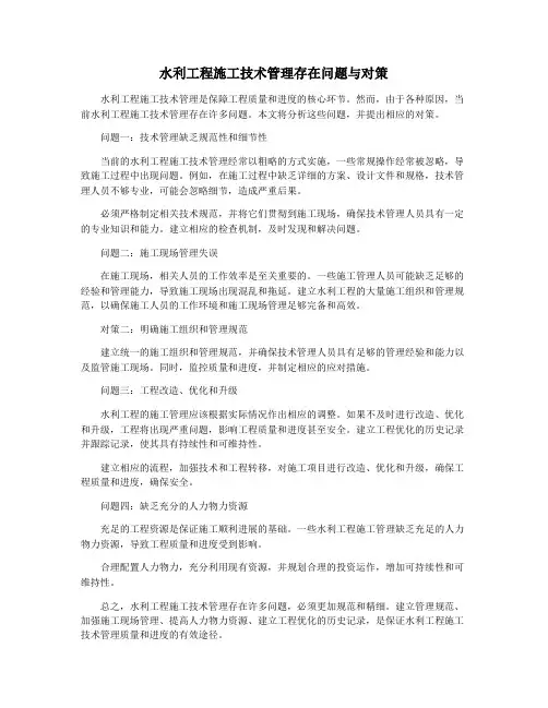 水利工程施工技术管理存在问题与对策