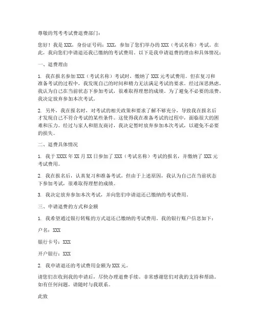 驾考考试费退费申请书模板
