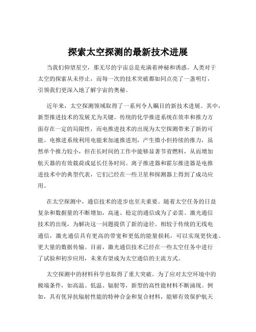 探索太空探测的最新技术进展