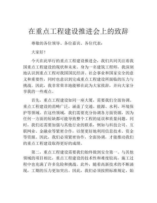 在重点工程建设推进会上的致辞