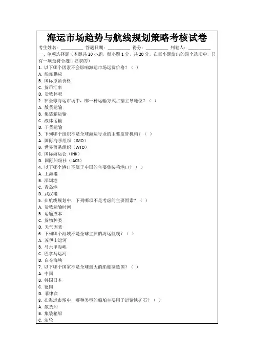 海运市场趋势与航线规划策略考核试卷