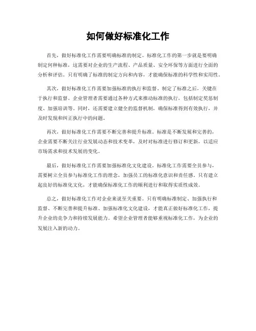 如何做好标准化工作