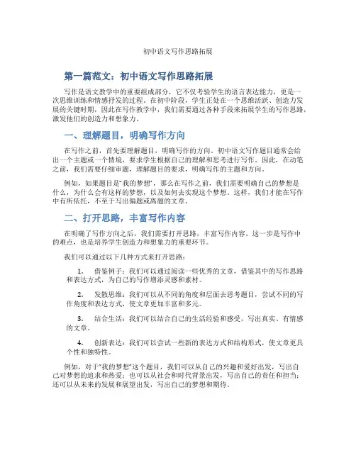 初中语文写作思路拓展(含示范课课程设计、学科学习情况总结)