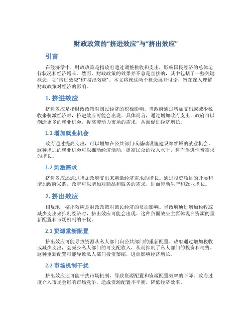谈财政政策的“挤进效应”和“挤出效应”