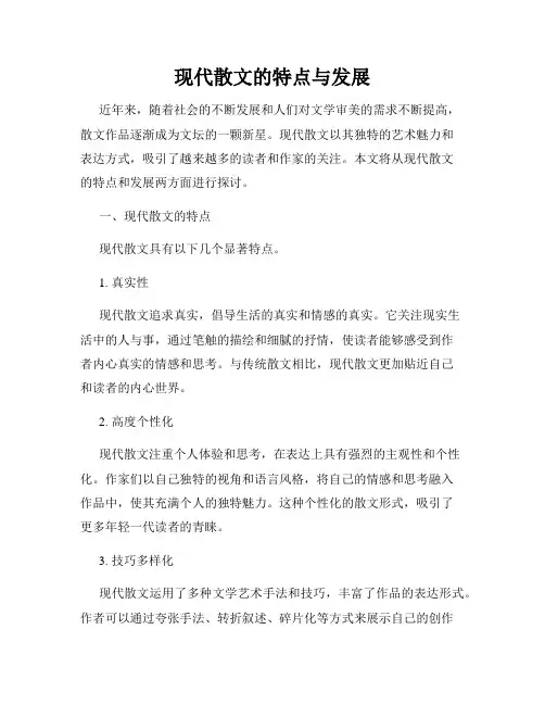 现代散文的特点与发展