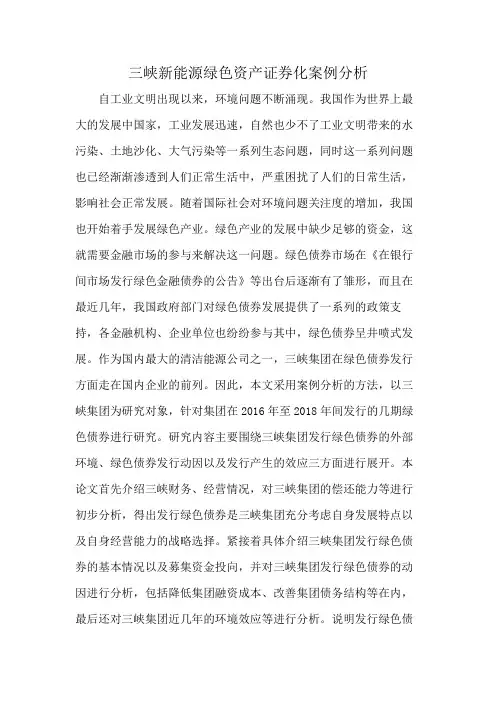 三峡新能源绿色资产证券化案例分析