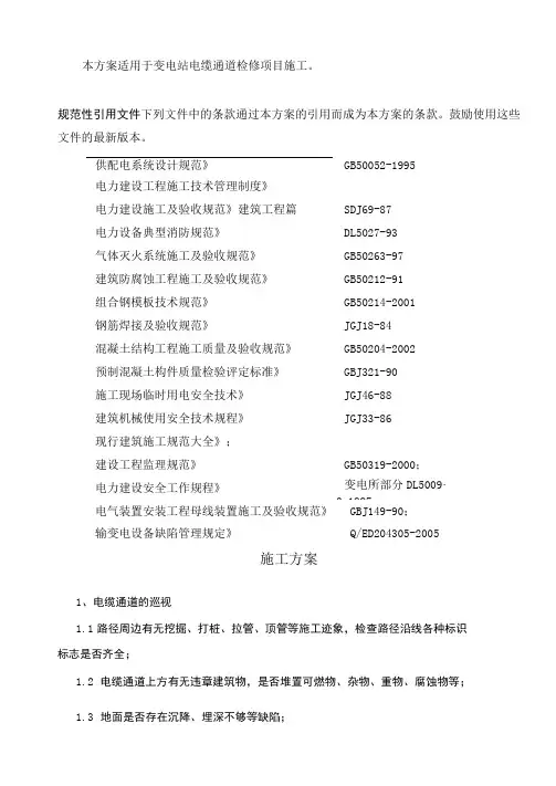 电缆通道维修施工方案