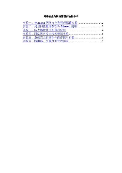 《计算机网络与通信安全》实验指导书