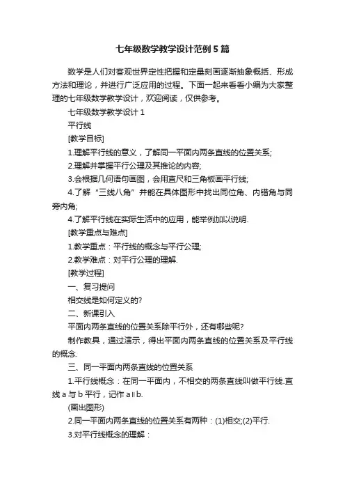 七年级数学教学设计范例5篇