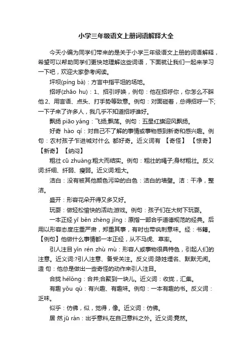小学三年级语文上册词语解释大全