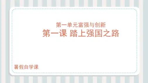 第01讲踏上强国之路(课件)-2023年新九年级道德与法治暑假课