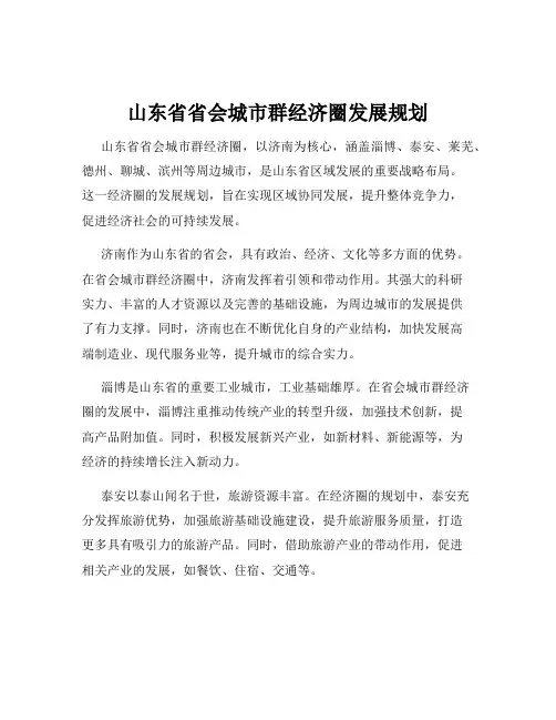 山东省省会城市群经济圈发展规划