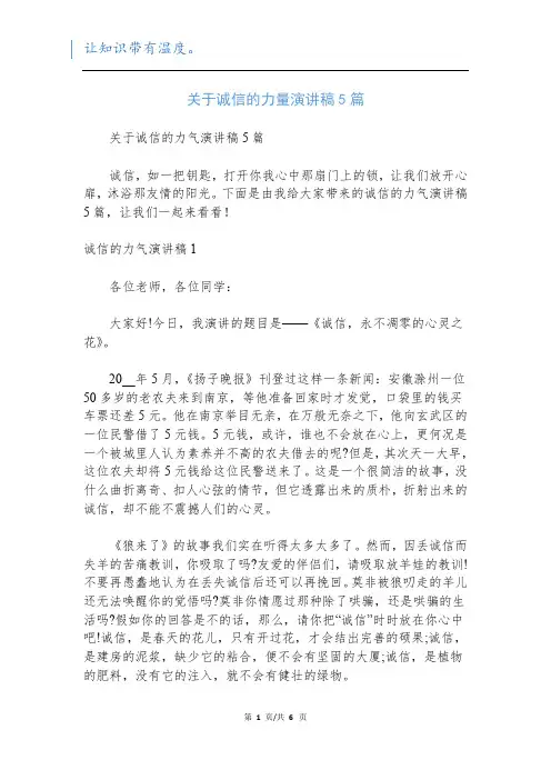 关于诚信的力量演讲稿5篇