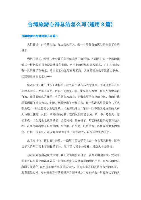 台湾旅游心得总结怎么写(通用8篇)