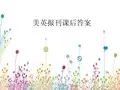 美英报刊课后答案