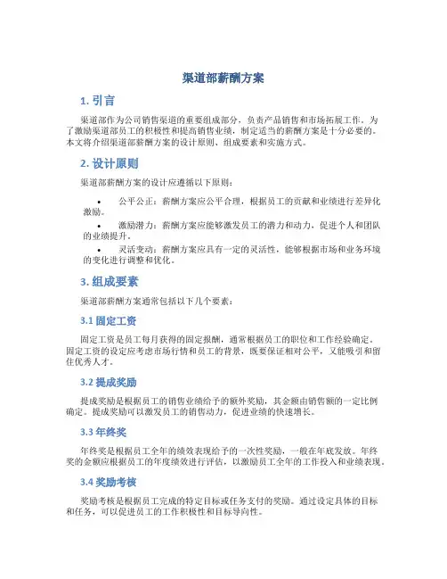 渠道部薪酬方案