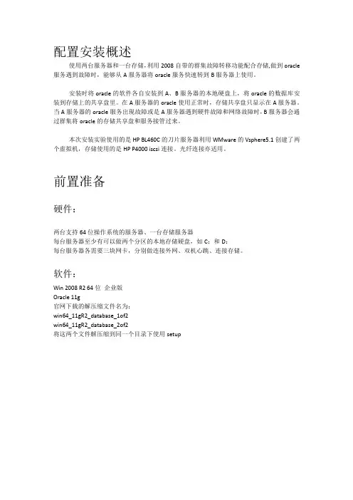win2008R2做oracle11G共享存储的双机热备双活