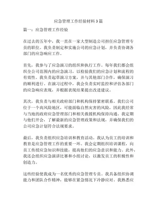 应急管理工作经验材料3篇
