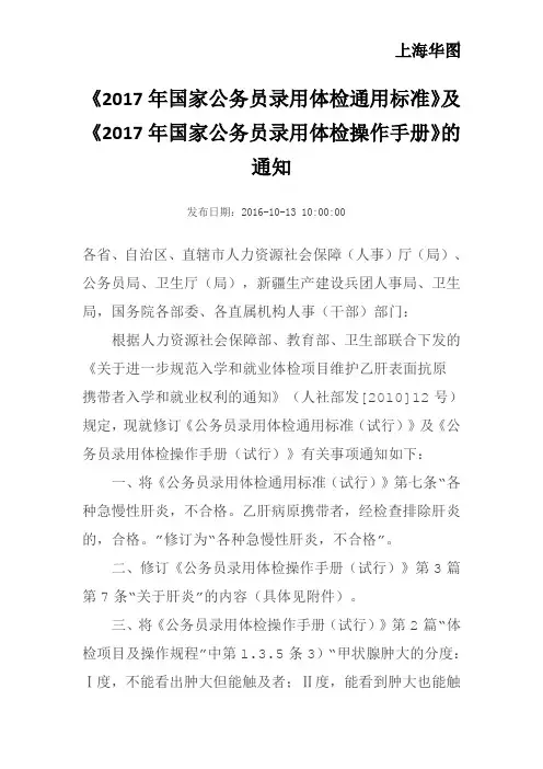 《2017年国家公务员录用体检通用标准》及《2017年国家公务员录用体检操作手册》的通知