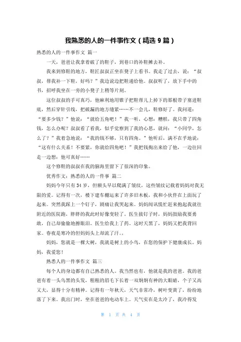 我熟悉的人的一件事作文(精选9篇)