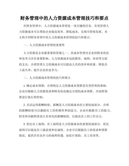 财务管理中的人力资源成本管理技巧和要点