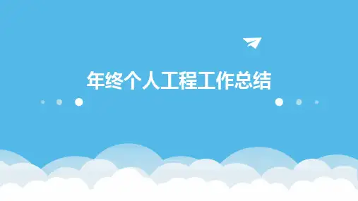 年终个人工程工作总结PPT