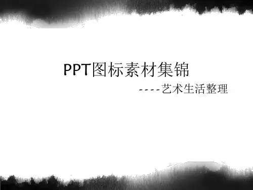 PPT常用图标素材合集