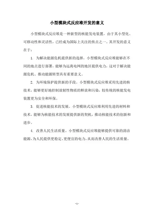 小型模块式反应堆开发的意义
